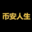 币安人生 (Binancelive) logo
