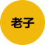 老子 logo